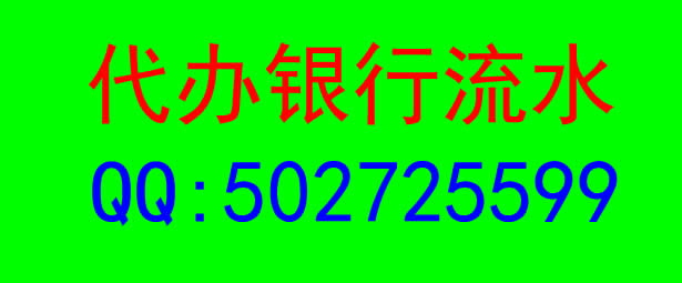 找人代办银行流水要怎么做才好？