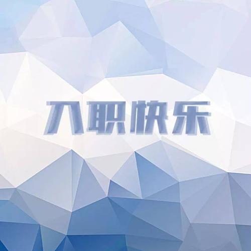 为什么有的公司入职需要提供银行流水？原因揭秘！